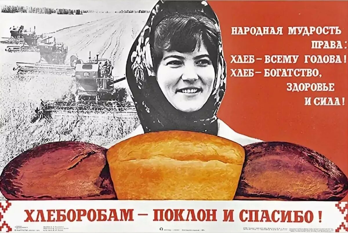 Хлеб плакат. Хлеб плакат СССР. Лозунги про хлеб. Плакаты с лозунгами. Четверо ножниц мягчайший хлеб поезжай быстрее пить
