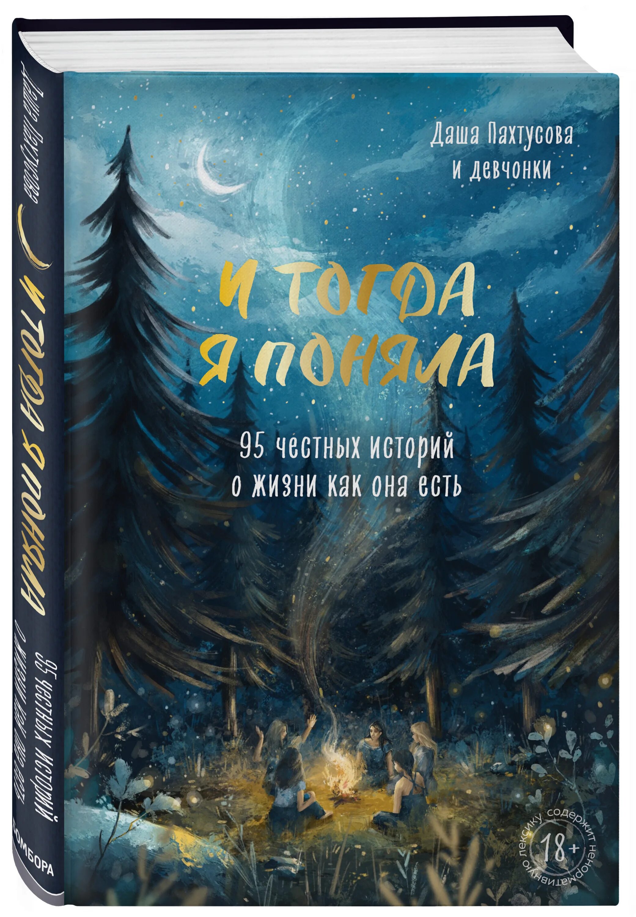 Честный история жизни. Бомбора книги. И тогда я поняла 95 честных историй. И тогда я поняла 95 честных историй о жизни.