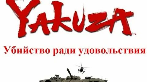 Ради удовольствия