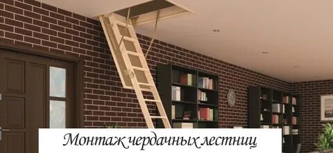 Лезть на чердак