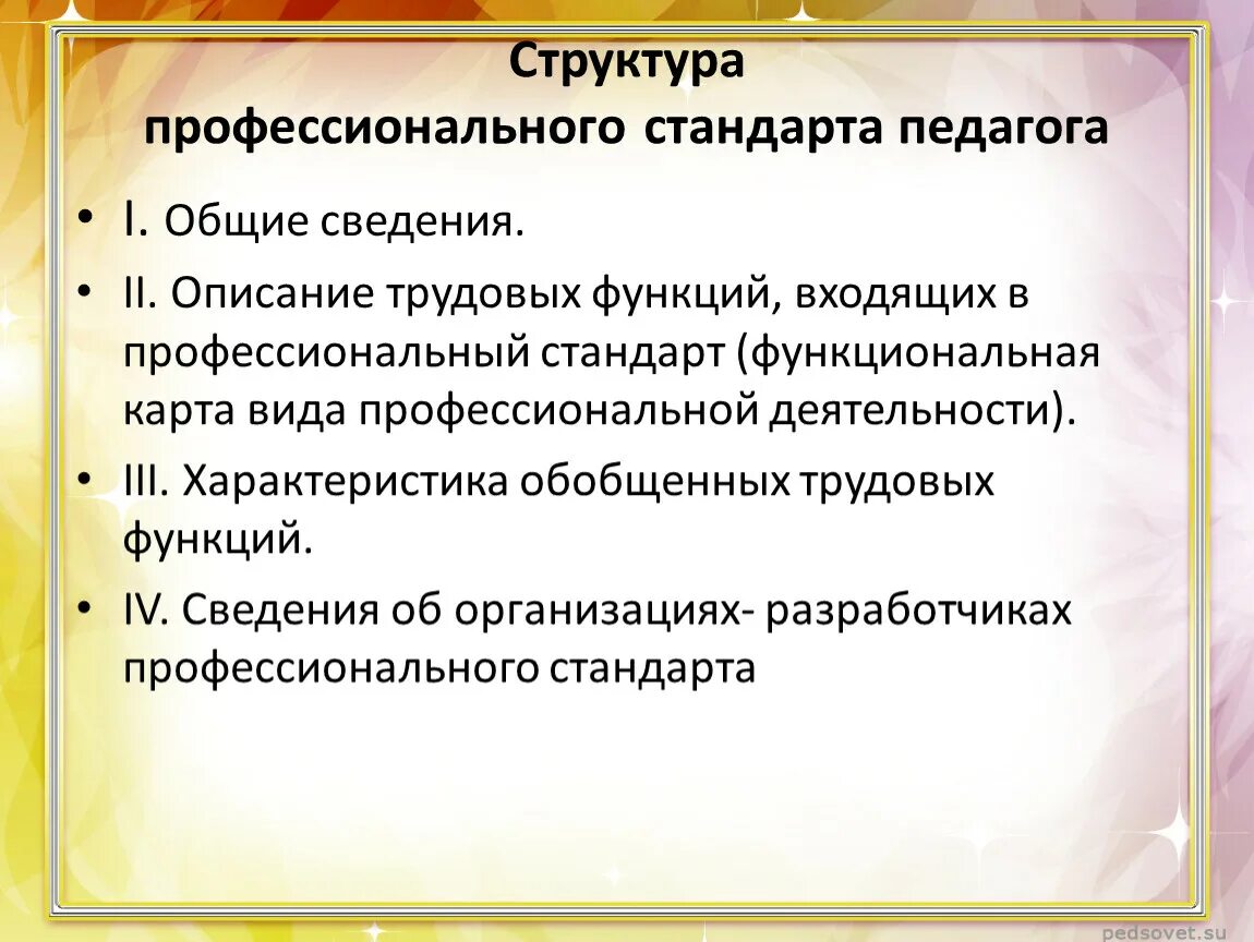 Обобщенная трудовая функция педагога. Трудовые функции в профессиональном стандарте педагога. Структура профессионального стандарта педагога. Трудовые функции педагога ( профессиональный стандарт педагога. Профстандарт педагога структура.