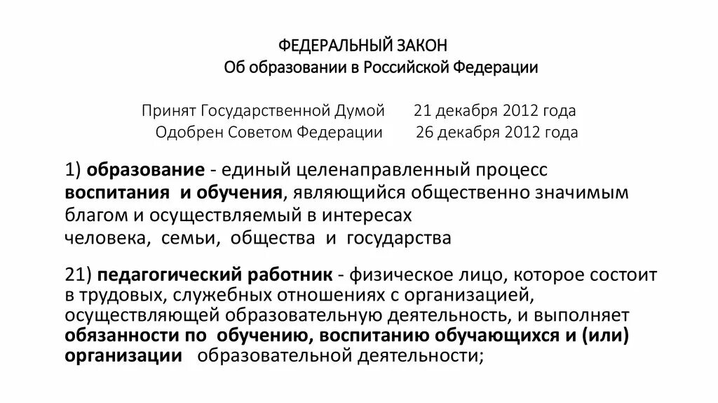 Фз об образовании тест. Закон РФ "об образовании" был принят в:. Правовые акты образования. Закон об образовании РФ принят. Когда принят закон об образовании в РФ.