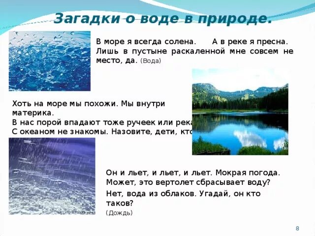 Загадка про воду. Загадки про воду для дошкольников. Загадка про воду для детей. Загадки про воду для детей с ответами. Загадки зачем вода