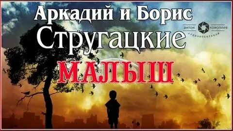 Малыш стругацкие аудиокнига слушать
