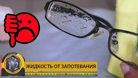 Запотевают стекла очков в теплом помещении
