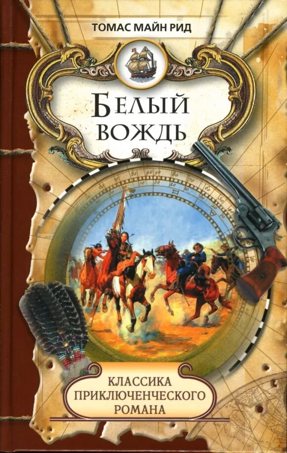 Рассказы майна рида. Рассказы майна рида
