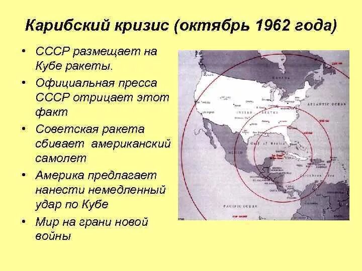 Карибский кризис ядерная угроза. Карибский кризис 1962-1964гг. Карибский кризис 1962 причины. Карибский кризис 1962 г. карта. Кубинский кризис 1962 кратко.