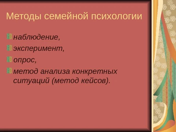 Методы семейной психологии. Методы семейной психологии