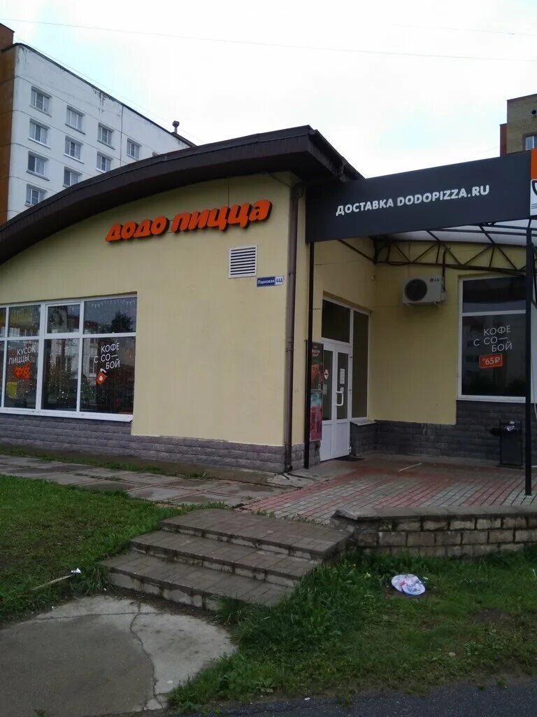 Додо пицца парковая ул 44а фото