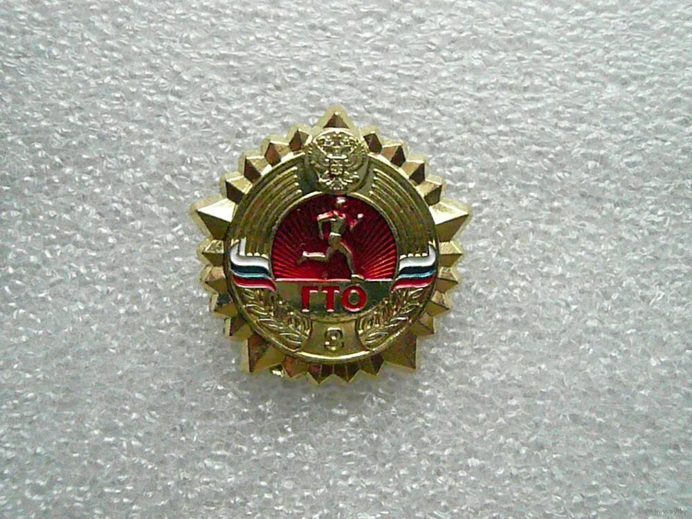 золотой значок гто 2021. значок гто серебро 1 степени. эмблема гто. значок гто 8. знак гто 2022.