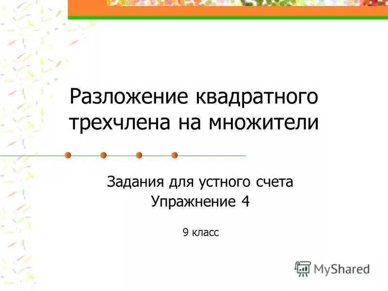 разложение квадратного трехчлена на множители задания