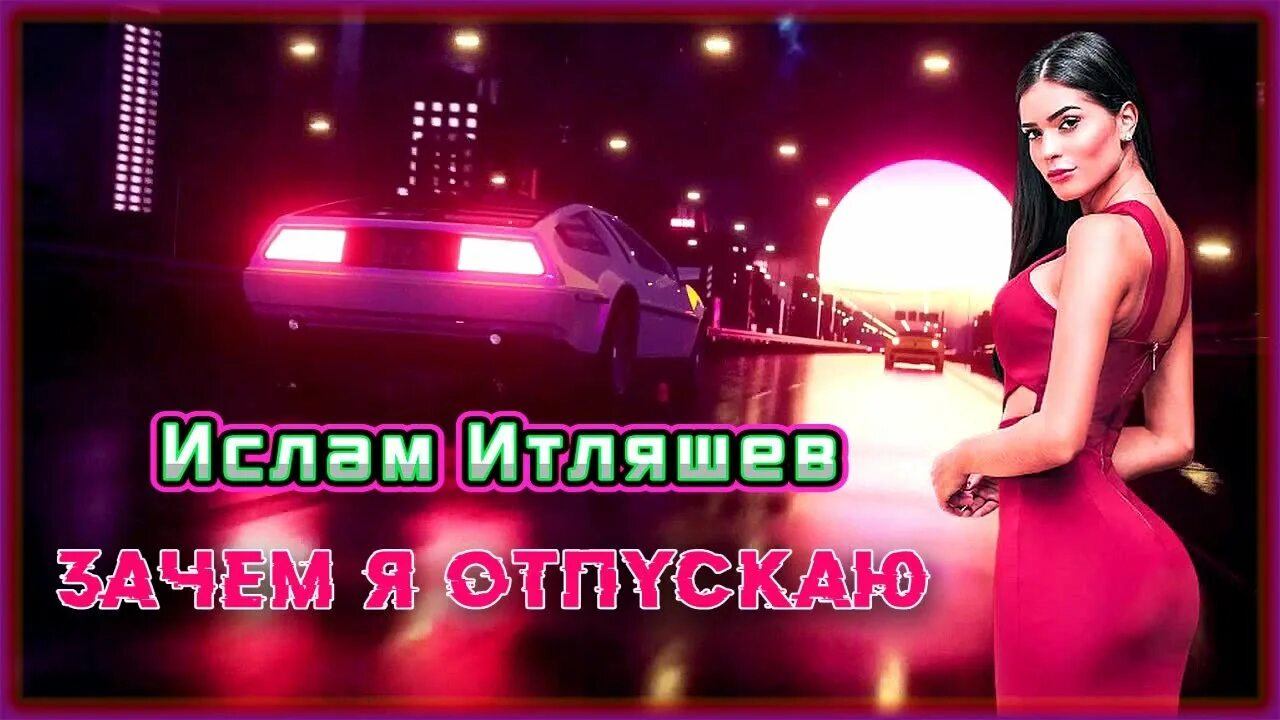 Когда нибудь растает лед итляшев. Ислам итляшев шансон юга. ислам итляшев счастье любит тишину. ислам итляшев зачем я отпускаю. ислам итляшев когда нибудь.