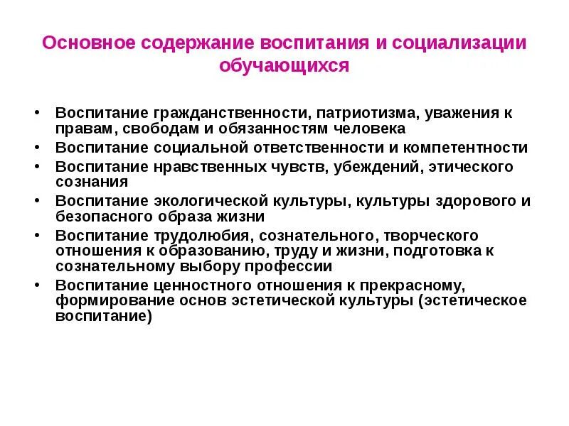 Условия организации воспитания и социализации обучающихся. Содержание общественного воспитания. Социализация и воспитание. Основное содержание воспитания.