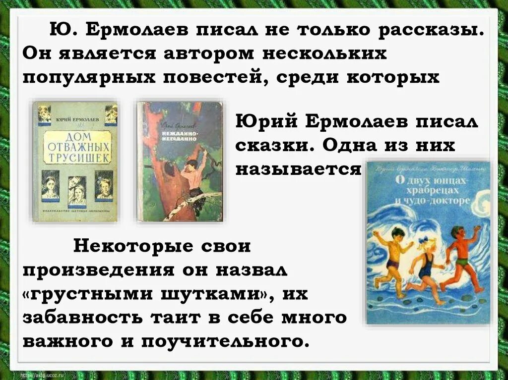 Ю Ермолаев писатель. Ю Ермолаев биография 3 класс. Ю Ермолаев рассказы для детей.