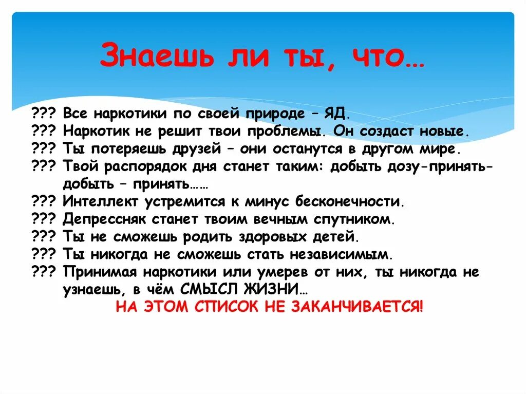 Знаешь ли ты санкт. Знаешь ли ты, что?... Знаете ли вы что. Умей сказать нет наркомании. Чем являются все наркотики по своей природе ?.