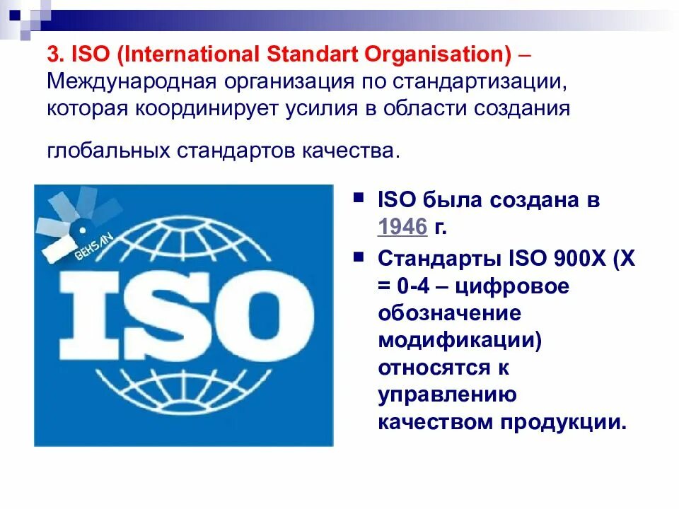 Система стандартизации качества продукции. Международная организация по стандартизации. Международная организация ИСО. Международная организация по стандартизации ISO. Стандарт качества ISO.