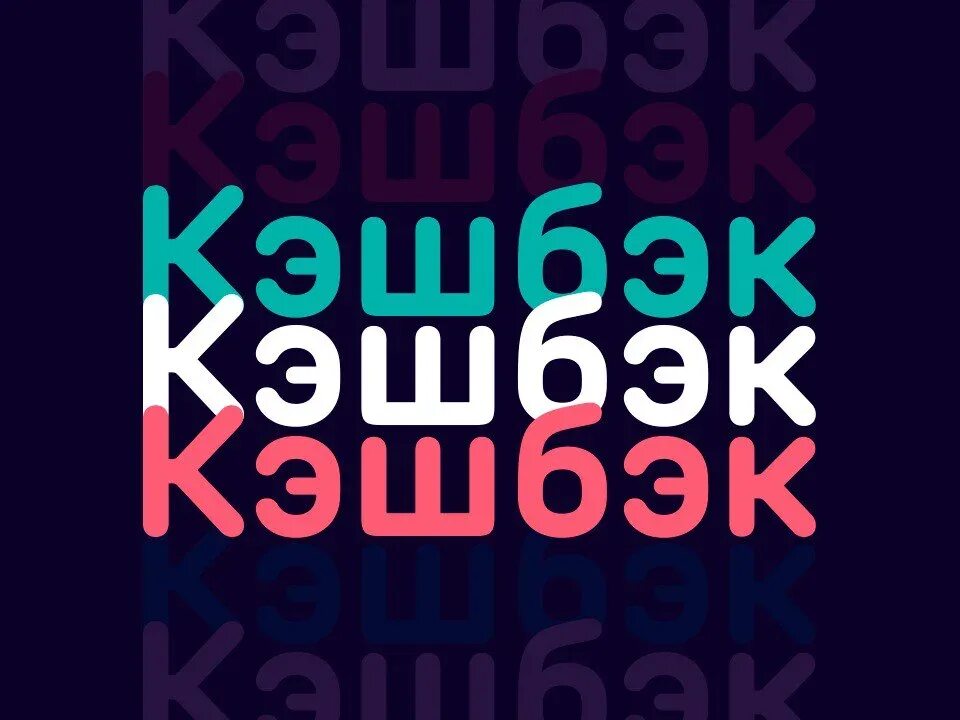 Кэшбэк на прозрачном фоне. Кэшбэк на прозрачном фоне. Кэшбэк cash. Кэшбэк картинка. Rti,'r.