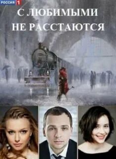 С любимыми не расстаются качестве