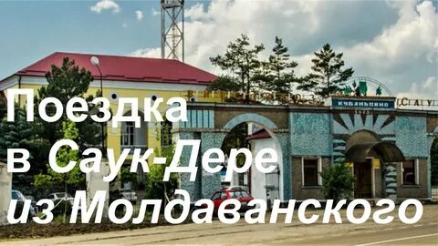 Погода в саук дере на 10 дней
