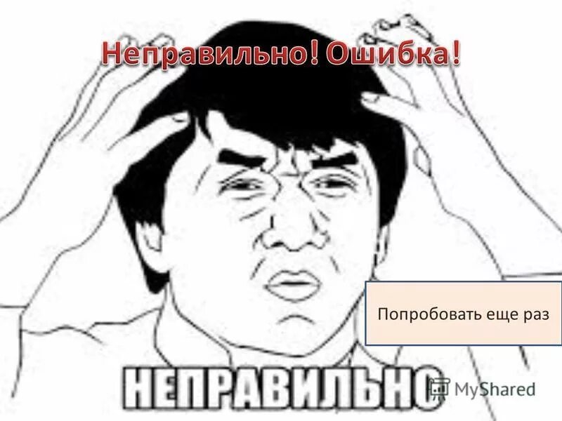 неправильно попробуй ещё раз. цитаты стругацких. 100 раз помоги забудут один раз откажи запомнят. раз перепутала. один раз ошибись запомнят.