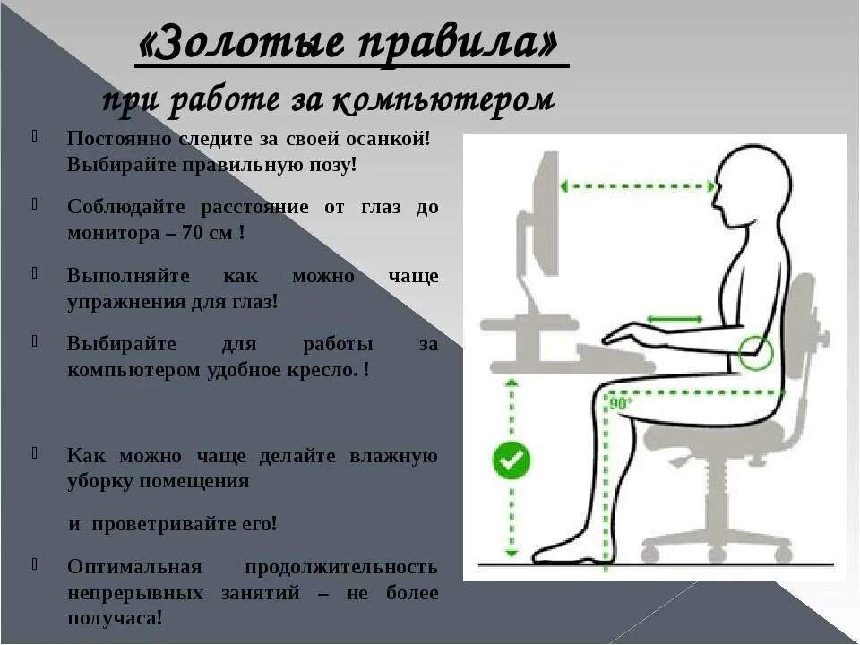 Правильная краткая. Правильная осанка за компьютером. Следить за осанкой. Правильная осанка за ПК. Правильная осанка за компьютером для детей.