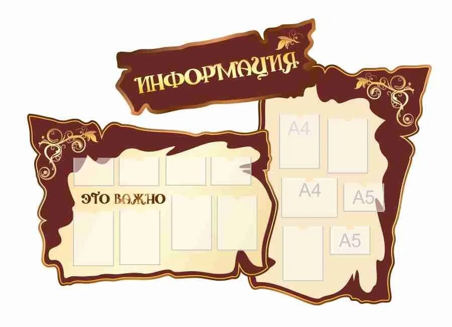 Информация оформление. Фигурные стенды. красивые стенды для школы. фигурные стенды для школы. стенд информация.