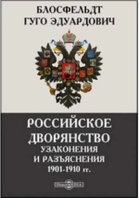 Э рос. Книги о дворянстве в России. Тайны Российской аристократии книга.