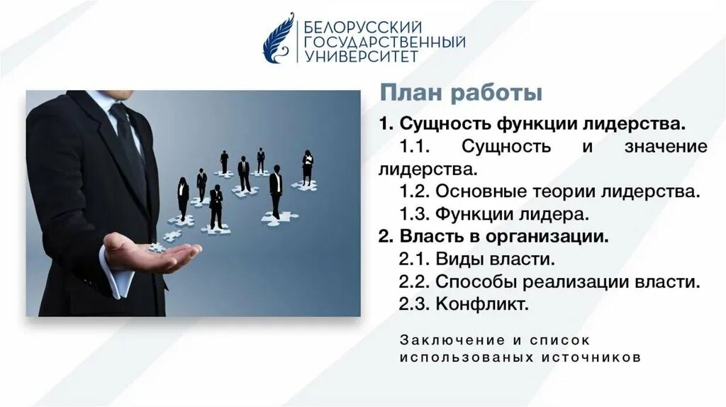 Функции лидера организация. Власть и лидерство. Лидерство презентация. Лидерство сущность и значение. Лидер для презентации.