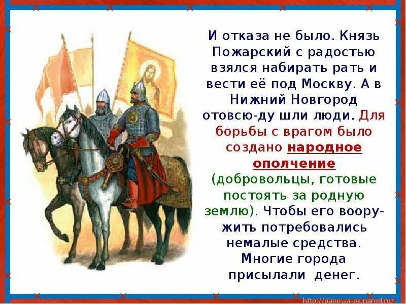 Патриоты россии 4 класс окружающий мир пересказ. Патриоты России Минин и Пожарский 4 класс. Патриоты России 4 класс. Патриоты России 4 класс окружающий мир. Патриоты России 4 класс презентация.