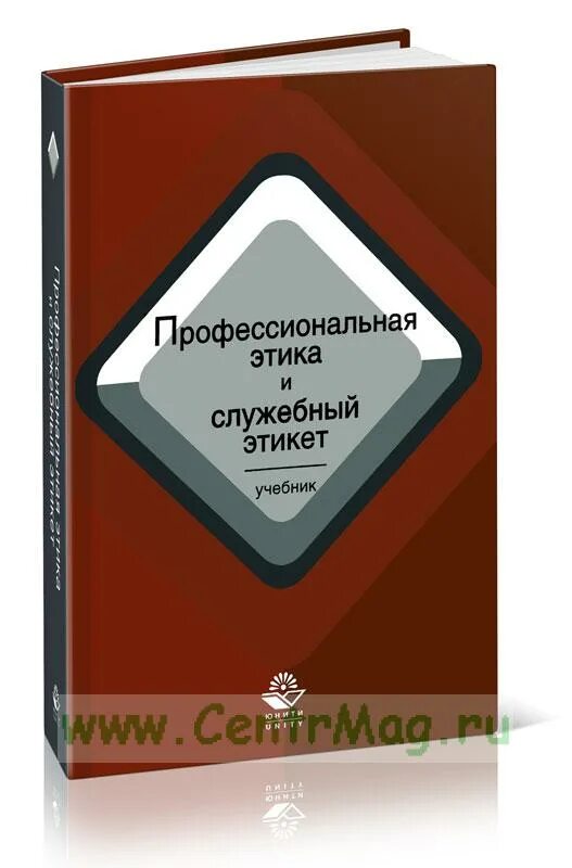 Этика и служебный этикет. Профессиональная этика и служебный этикет. Профессиональная этика учебник. Проф этика и служебный этикет учебник. Профессиональная этика в оперативно-служебной деятельности.