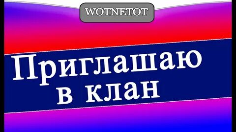 Приглашение в клан