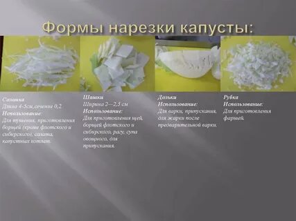 Нарезка капустных овощей
