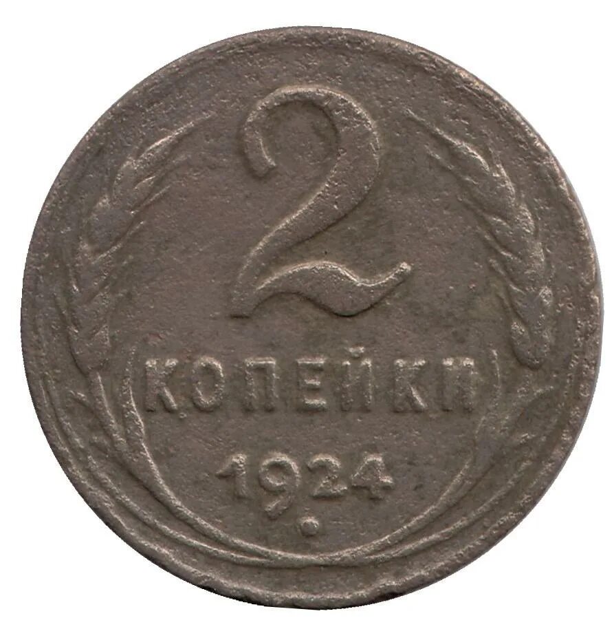 2 Копейки 1988 года. 2 Копейки 1925. Монета 2 копейки. Советская монета 2 копейки.