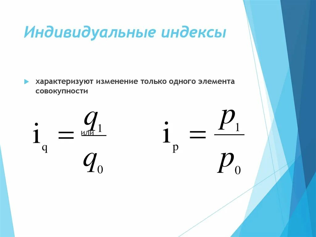 Индивидуальные индексы. Индивидуальные индексы характеризуют изменение. Индивидуальный индекс характеризует. Индивидуальный индекс представляет собой. Индексы кирова 20