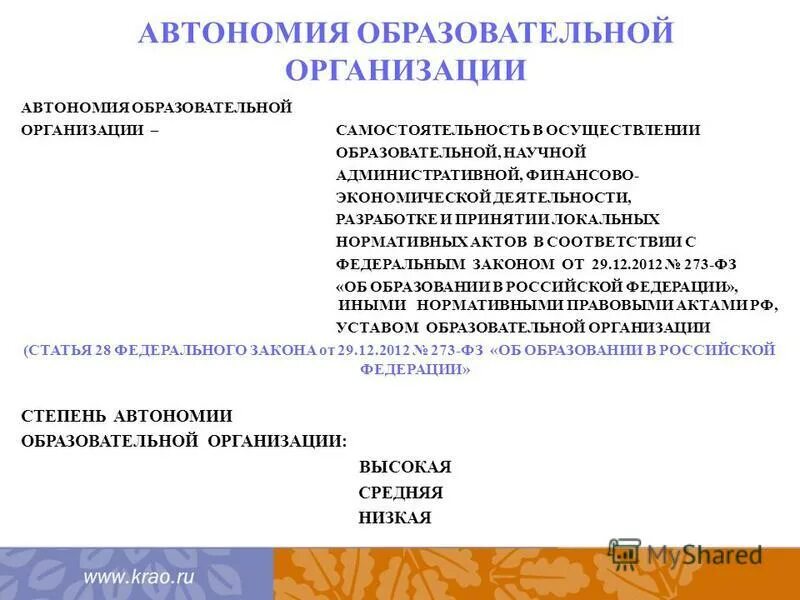 автономия образовательных учреждений