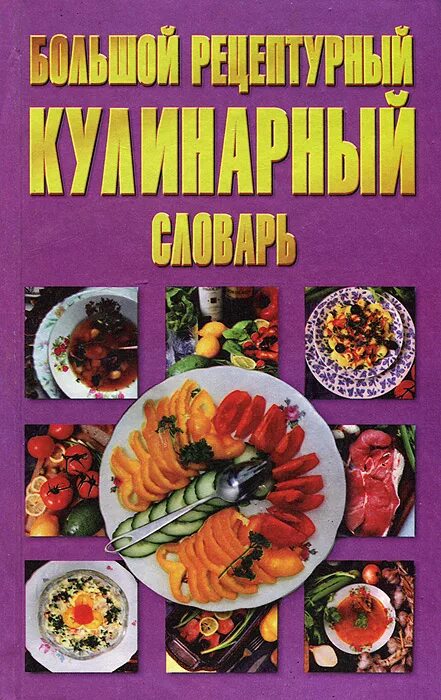 кулинарные термины. словарь кулинарных терминов книга. термины повара. термины в кулинарии. большая кулинарная книга для юных шефов книга.