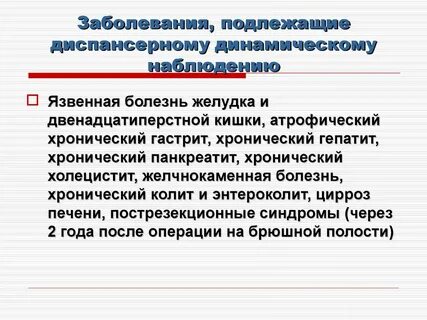 Подлежащие диспансеризации