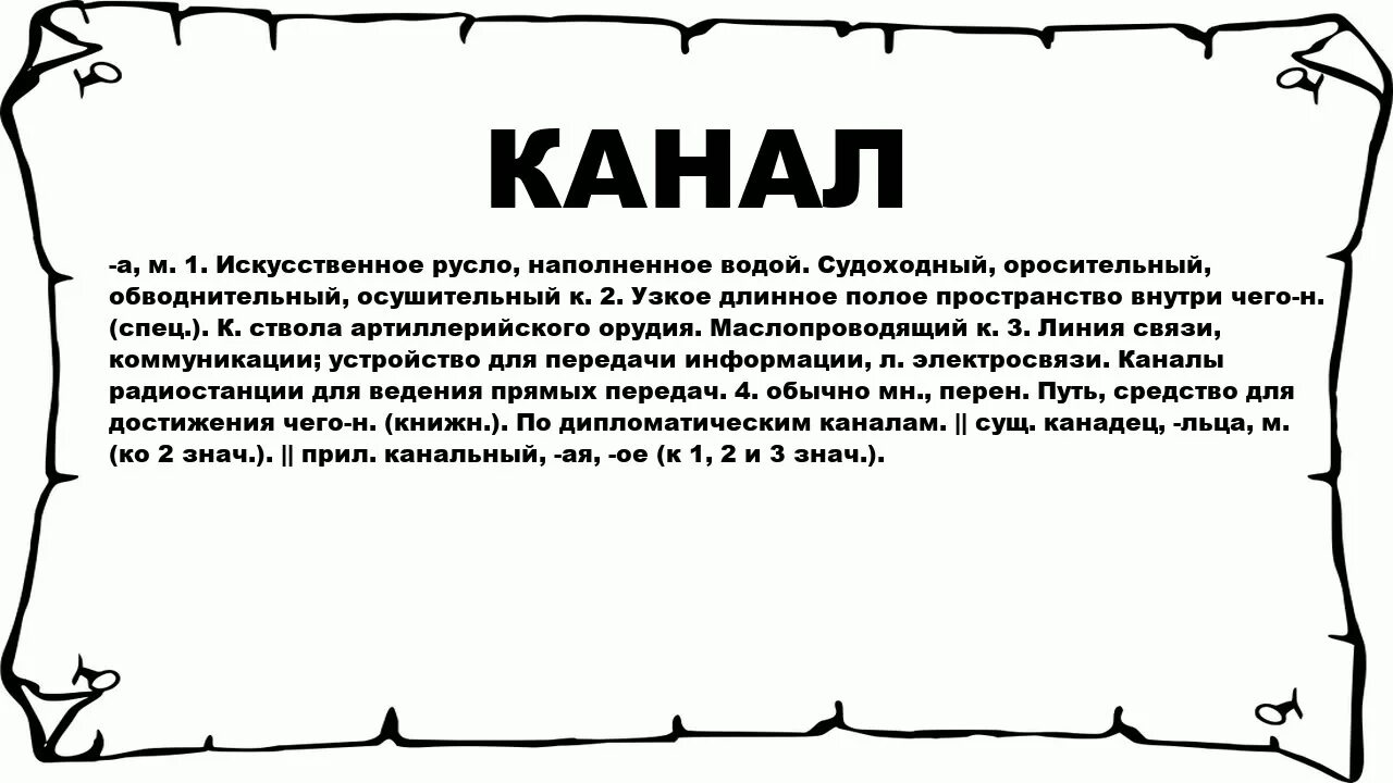 Значение слова канал