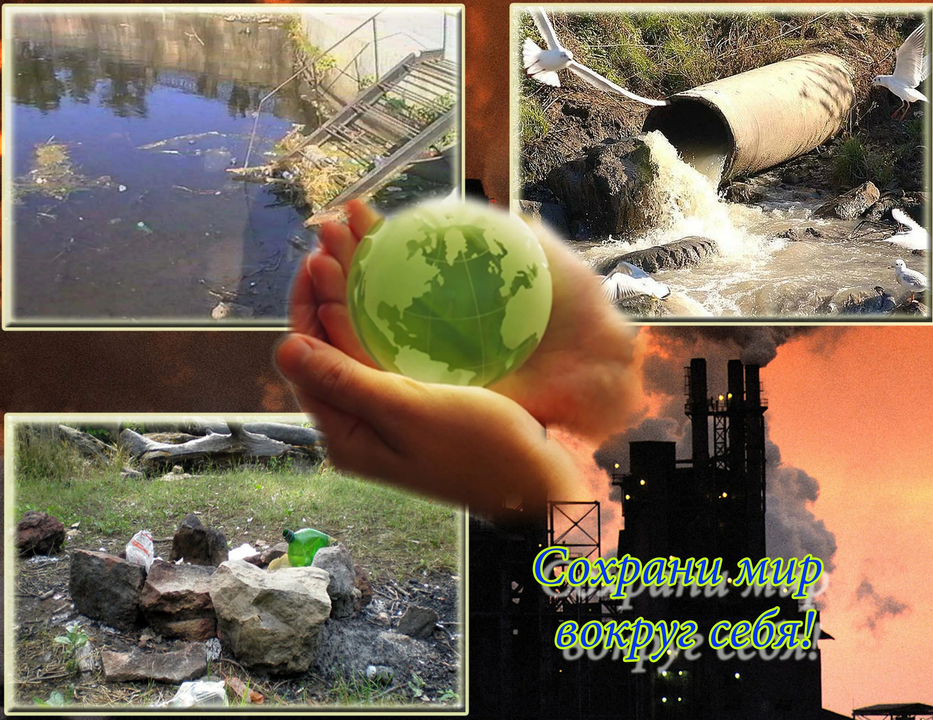 Экология и безопасность. Экологическая безопасность. Сохранение окружающей среды. Экология картинки. Защита окружающий среды.