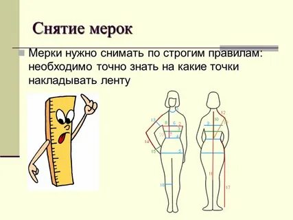 Какие надо снять мерки