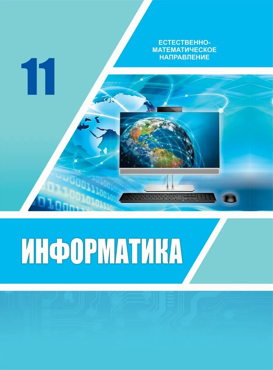 Биология емн 11 класс. Информатика. 11 Класс. Информатика 11 класс учебник. Книга Информатика 11 класс. Жаратылыстану.