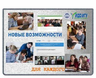 Образование новые возможности