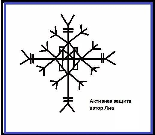 Став активное действие. Руны став принуждение. Став активное действие. Став внушение действий. Защитный став руны.