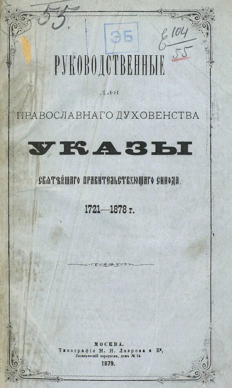 Указы святейшего синода. Указ Священного Синода. Указ духовенства. 17 Июня 1773 года указ Святейшего Синода.