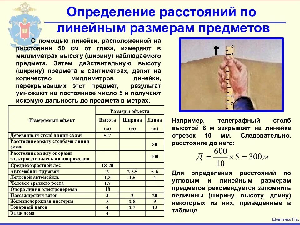 Измерение расстояний физика. Определение расстояния по линейке. Определение расстояния до объекта. Измерение расстояния по лине. Как определить расстояние.