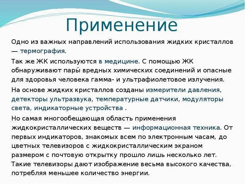 Применение жидких. Применение жидких кристаллов. Жидкие Кристаллы где используются. Жидкие Кристаллы примеры применение. Применение жидких кристаллов в медицине.