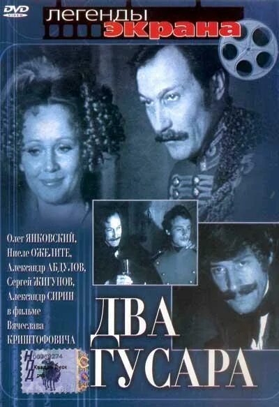 Два гусара читать. Олег янковский два гусара. два гусара фильм 1984. два гусара фильм 1984 янковский. александр абдулов два гусара.
