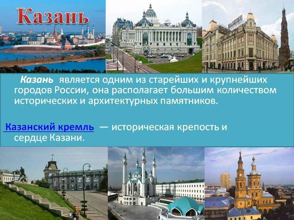 Город россии примеры. Казань описание. Проект про город Казань. Достопримечательности Казани презентация. Казань доклад.