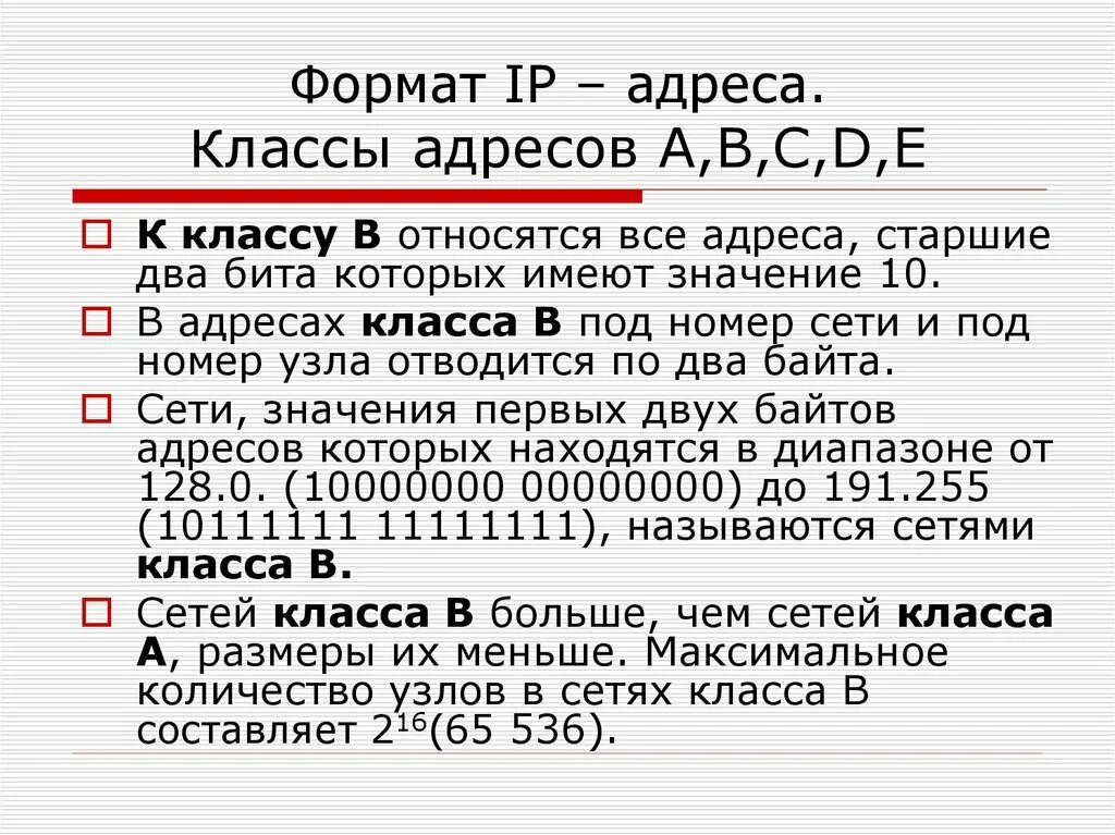 IP адресация классы адресов. Формат и классы IP-адресов. Сети класса IP адресов. IP адрес класса b пример.