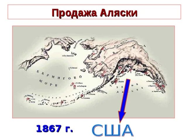 Продажа Аляски. Продажа Аляски 1867. Аляску продали в 1867. 1867 Год продажа Аляски. На сколько лет отдали аляску